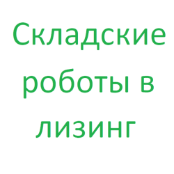 Складские роботы по договору лизинга