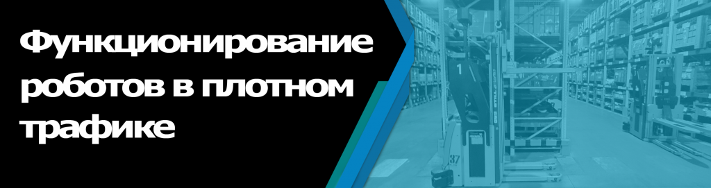Баннер функционирование роботов