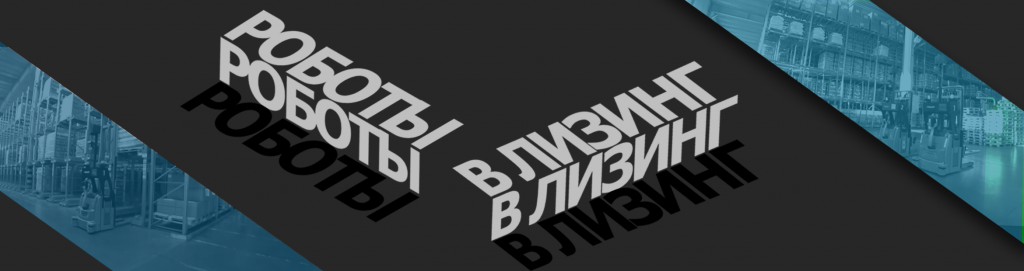 Складская техника в лизинг