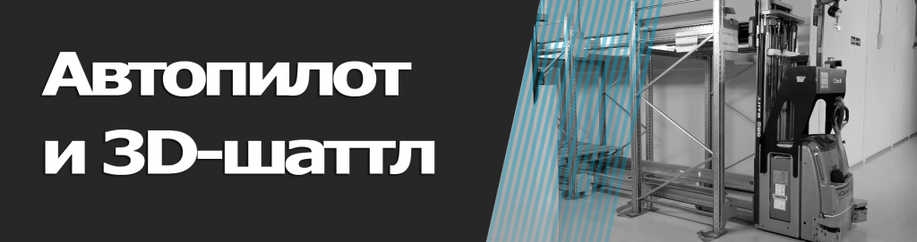 Роботизированный 3д-шаттл