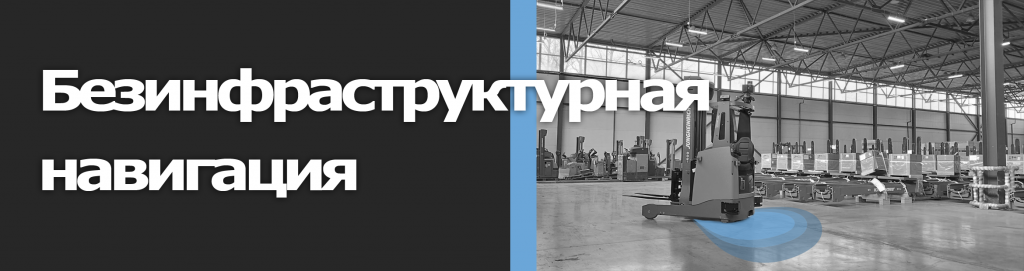 Безинфраструктурная навигация Robo-TS